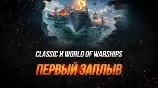 Превью: Classic и World of Warships Первый Заплыв