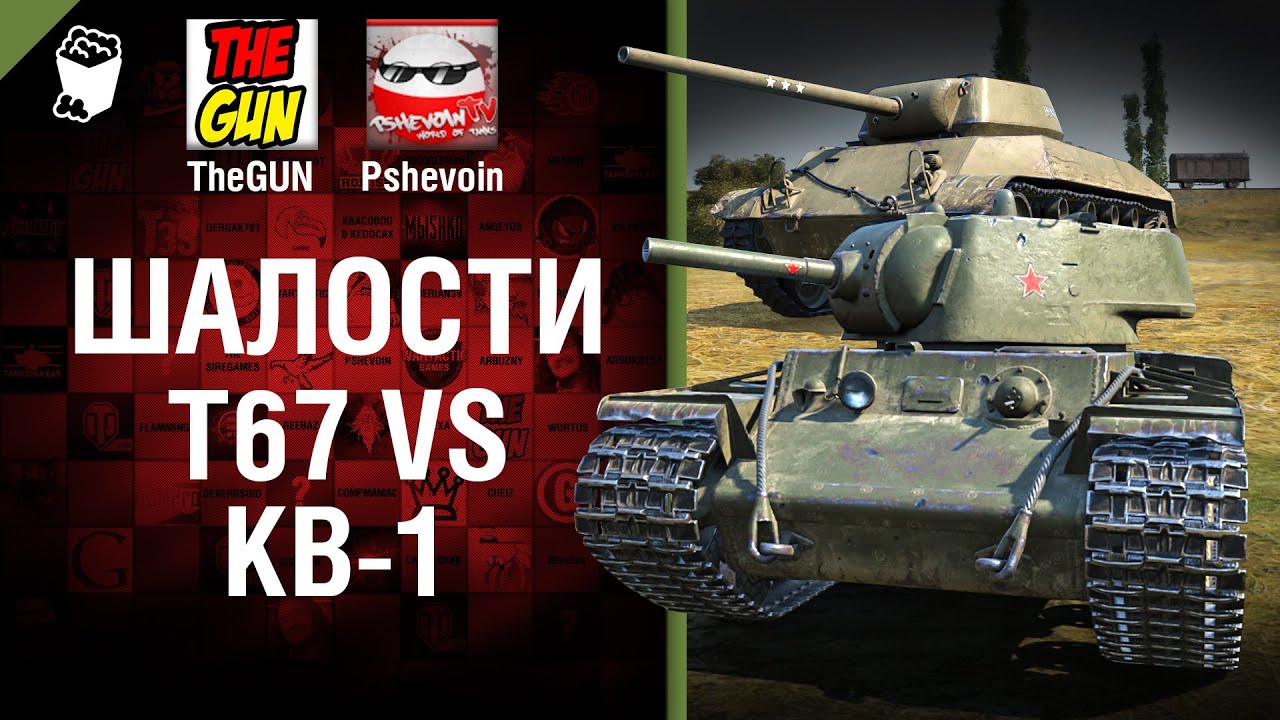 Т67 vs КВ-1 - Шалости №27 - от TheGUN и Pshevoin