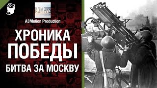 Превью: Хроника победы - Битва за Москву - от A3Motion