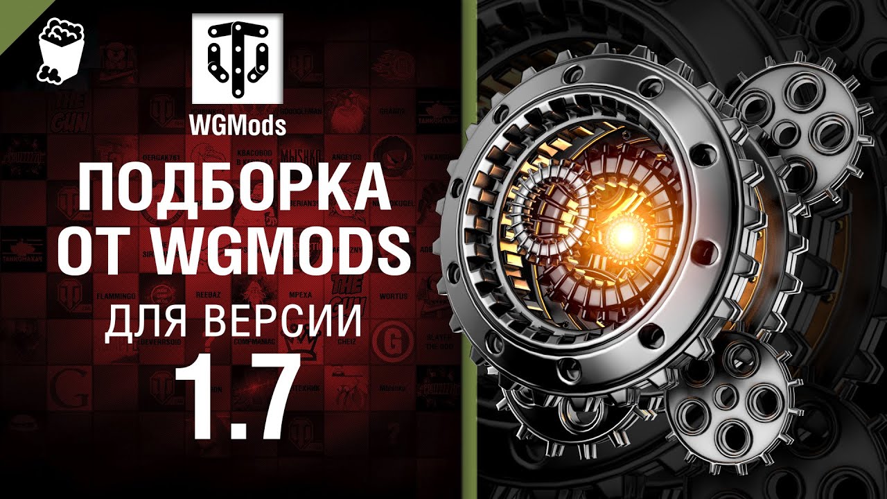 Подборка от WGMods для версии 1.7 [World of Tanks]