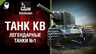 Превью: Танк КВ - Легендарные танки №1 - от EliteDualistTv
