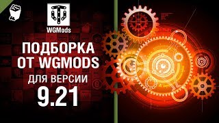 Превью: Подборка от WGMods для версии 9.21