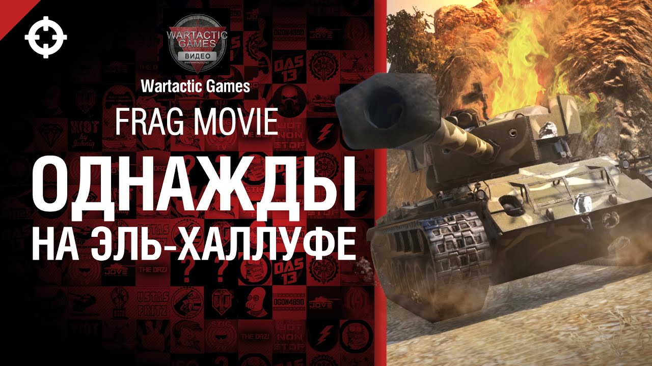 Однажды на Эль-Халлуфе - Frag Movie от Wartactic Games [World of Tanks]