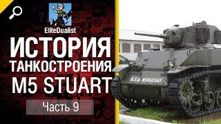 Превью: История танкостроения №9 - M5 Stuart - от EliteDualistTv