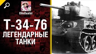 Превью: Т-34-76 - Легендарные танки №4 - от EliteDualistTv