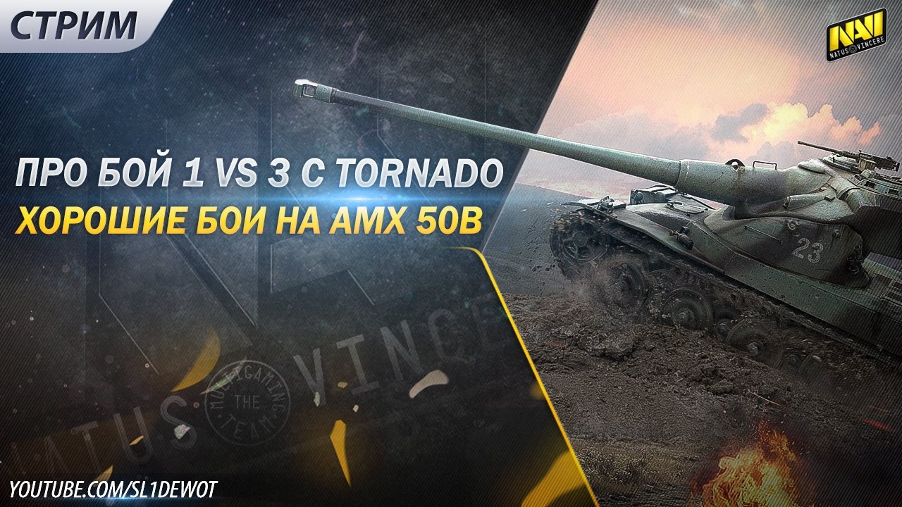 Стрим - анализ боя против Tornado и крутые бои на AMX 50B! [SL1DE]