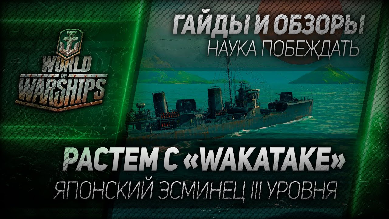 Гайды и обзоры #18: Растем с Wakatake Японский эсминец III уровня в ЗБТ