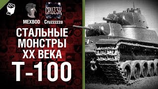 Превью: Т-100 - Стальные монстры 20-ого века №21 - От MEXBOD и Cruzzzzzo