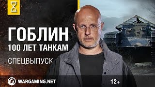 Превью: Эволюция танков с Дмитрием Пучковым. 100 лет танкам