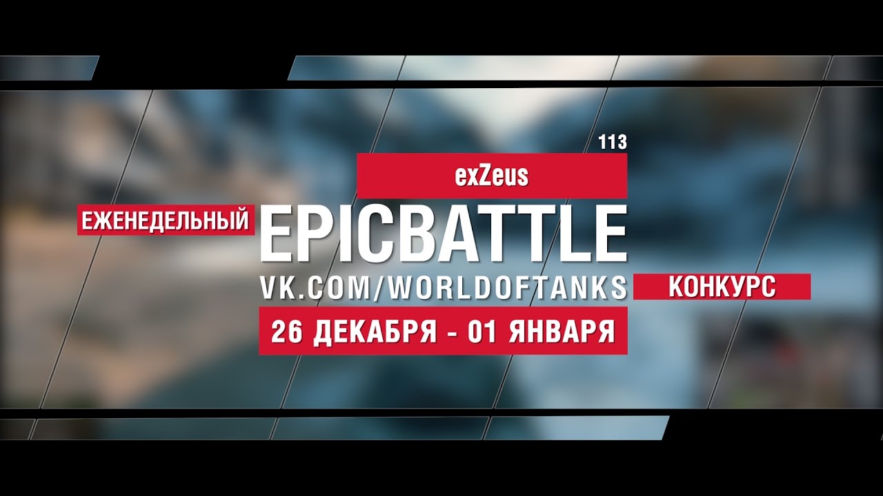 Еженедельный конкурс Epic Battle - 26.12.16-01.01.17 (exZeus / 113)