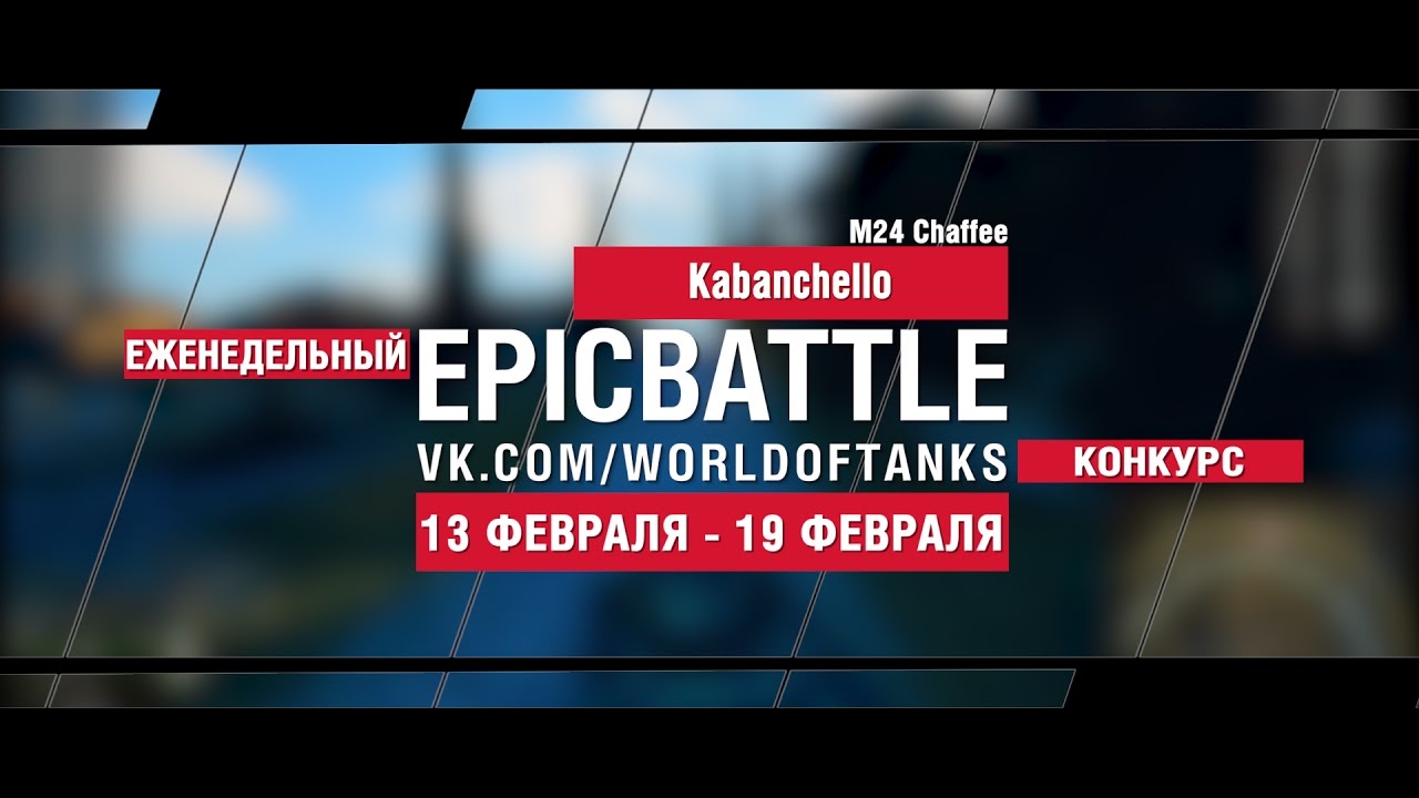 EpicBattle! Kabanchello / M24 Chaffee (еженедельный конкурс: 13.02.17-19.02.17)