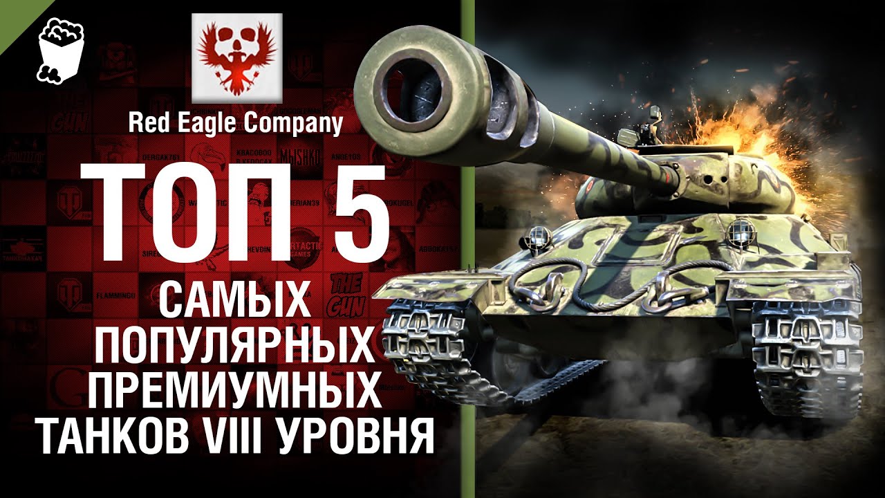 ТОП 5 самых популярных премиум танков VIII уровня- Выпуск №40- от Red Eagle Company