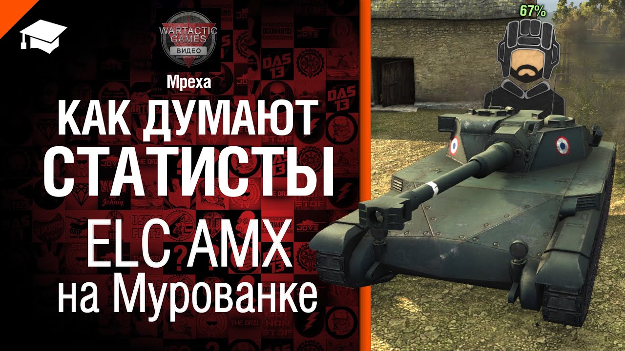 Как думают статисты: ELC AMX на Мурованке - от Mpexa [World of Tanks]