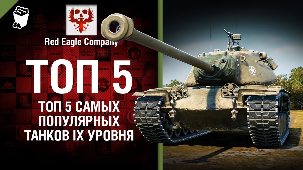 ТОП 5 самых популярных танков IX уровня - Выпуск №67 - от Red Eagle