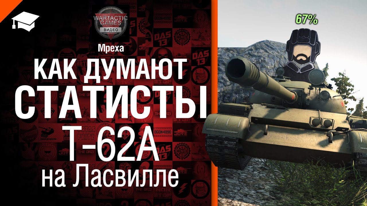 Как думают статисты: Т-62А на Ласвилле - от Mpexa [World of Tanks]