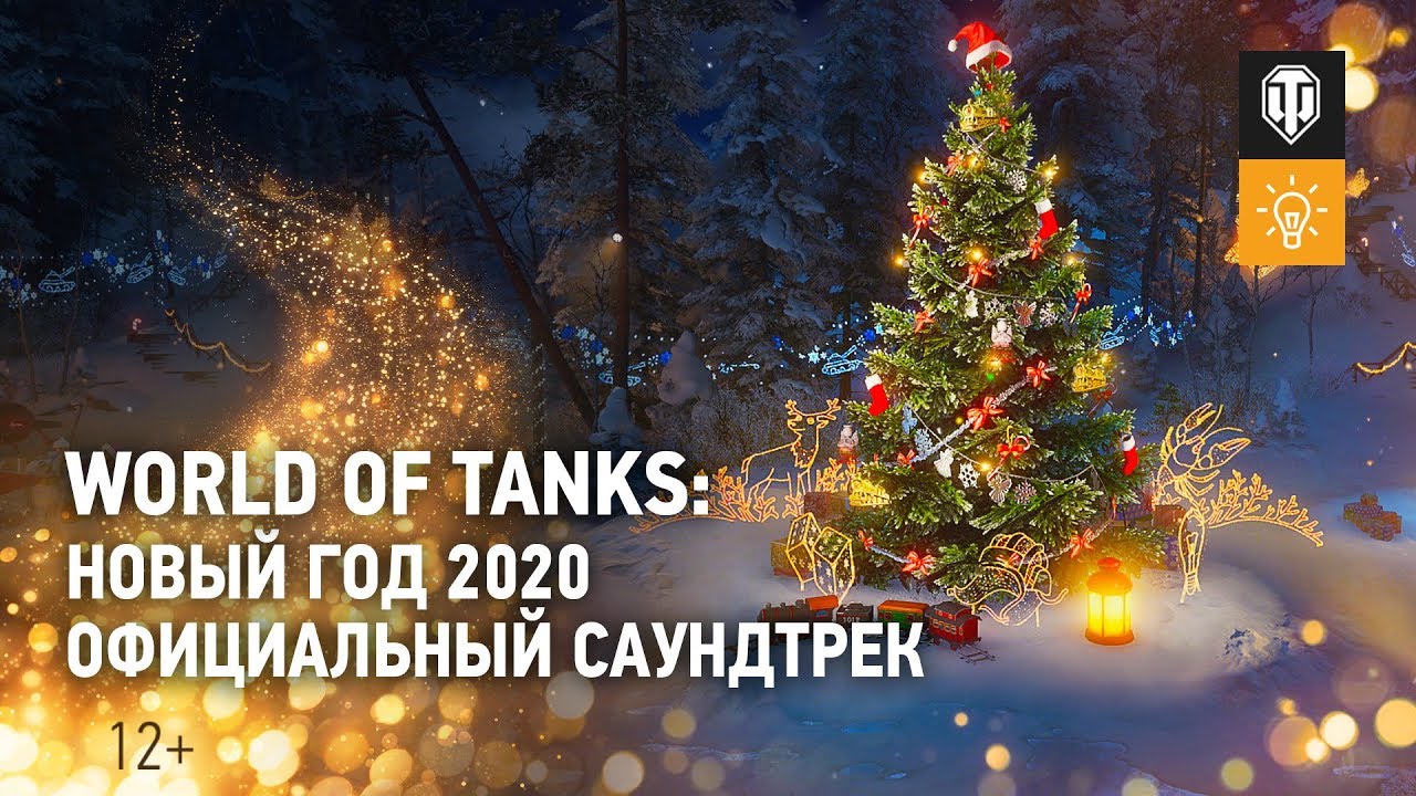 World of Tanks: Новый год 2020. Официальный саундтрек