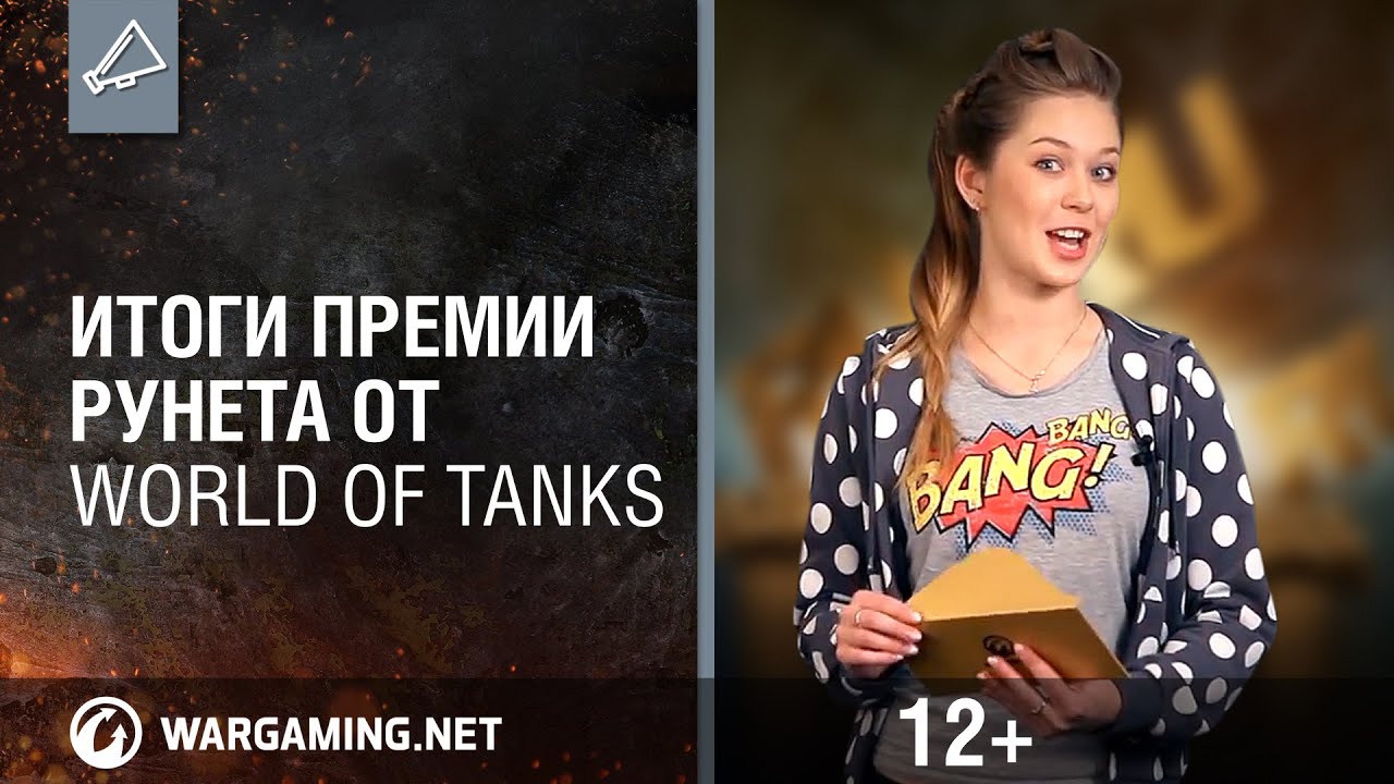 Итоги «Премии Рунета» от World of Tanks