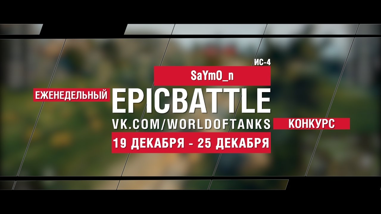 Еженедельный конкурс Epic Battle - 19.12.16-25.12.16 (SaYmO_n / ИС-4)