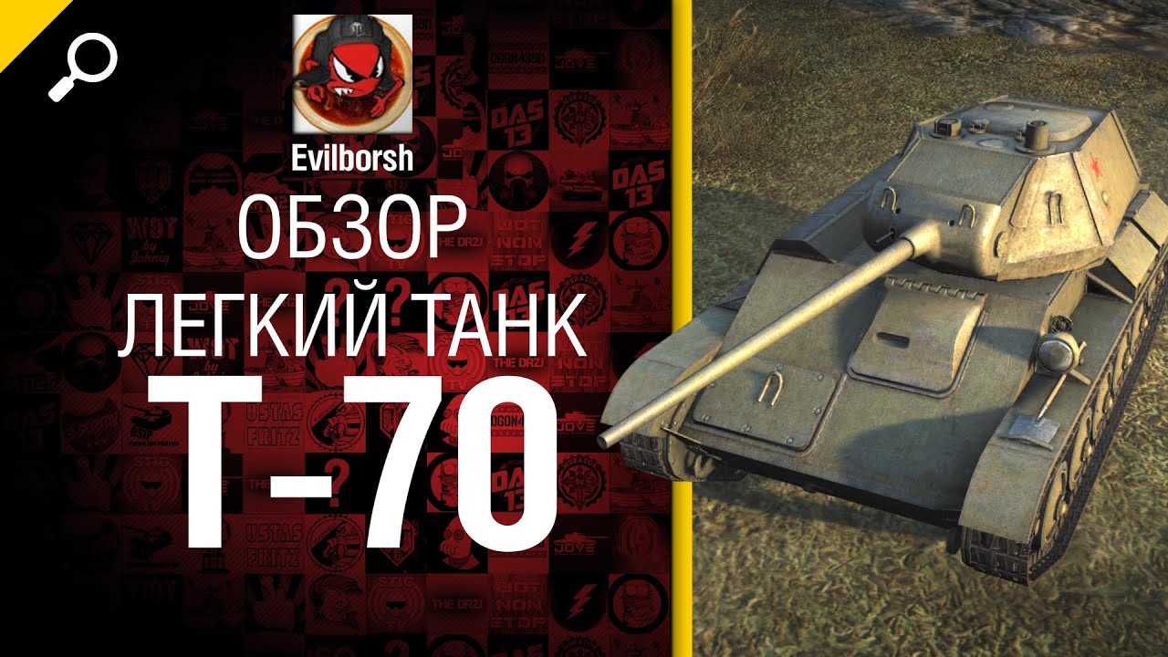 Лёгкий танк Т-70 - обзор от Evilborsh  [World of Tanks]