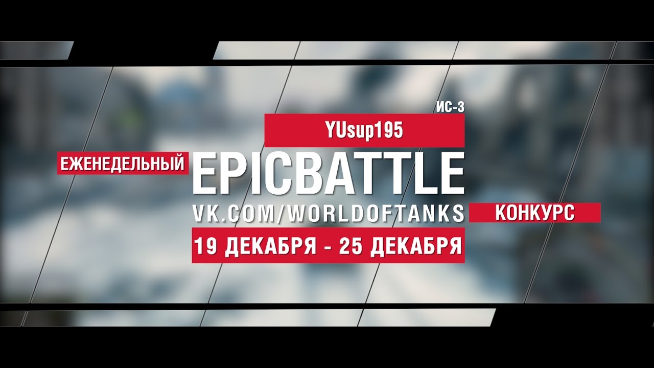 Еженедельный конкурс Epic Battle - 19.12.16-25.12.16 (YUsup195 / ИС-3)