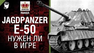 Превью: JagdPanzer E 50 - Нужен ли в игре? - от Homish