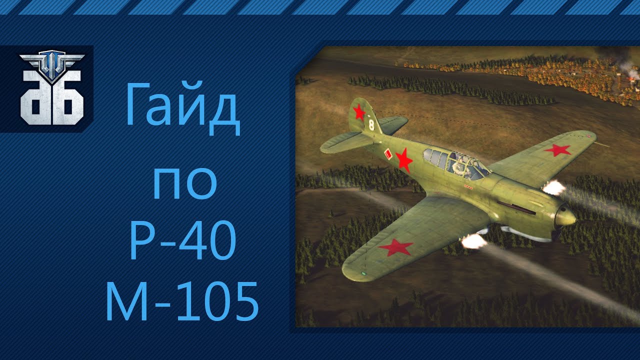 WoWP - Гайд по советскому истребителю пятого уровня P-40 M-105.  via MMORPG.su