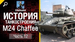 Превью: История танкостроения №12 - M24 Chaffee - от EliteDualistTv