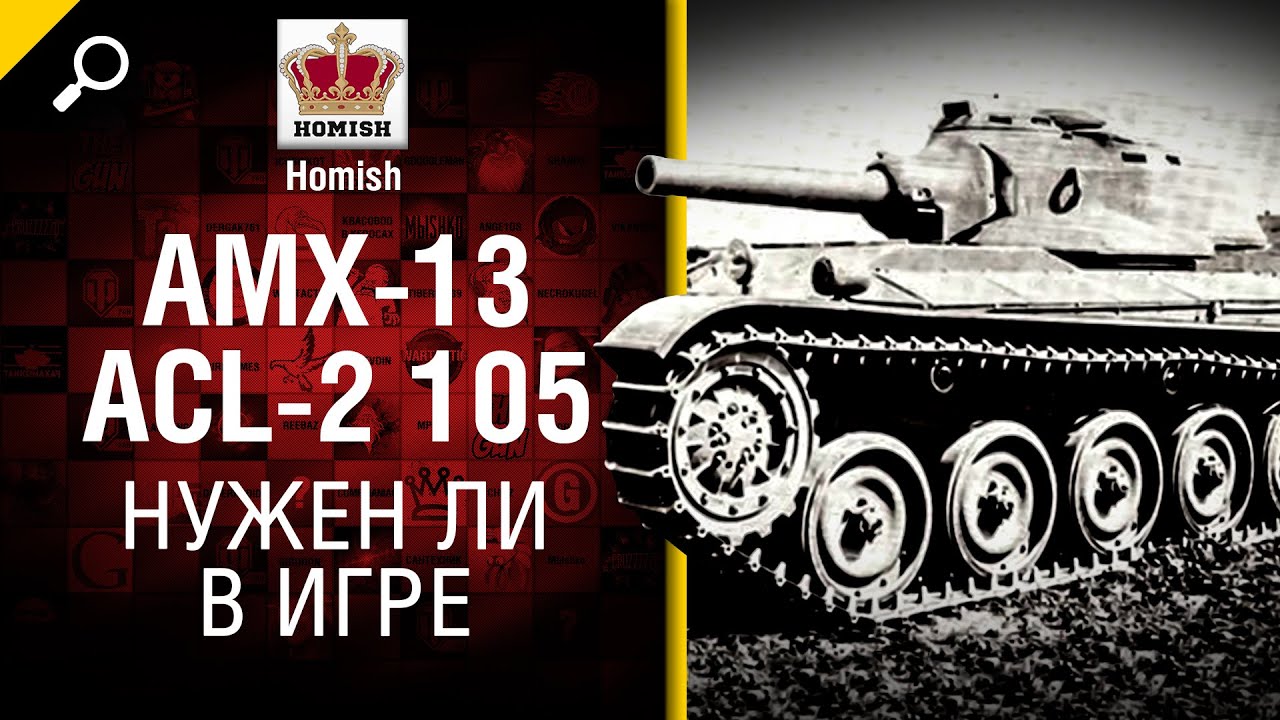 AMX-13 ACL-2 105 - Нужен ли в игре - от Homish