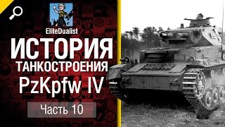 Превью: История танкостроения №10 - Pz.Kpfw. IV - от EliteDualistTv