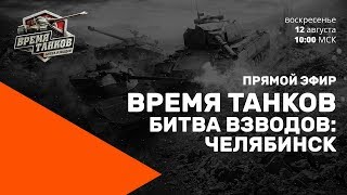 Превью: Прямой эфир «Время танков. Битва взводов» в Челябинске