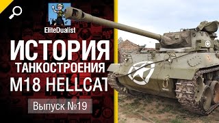 Превью: M18 Hellcat - История танкостроения №19 - от EliteDualistTv