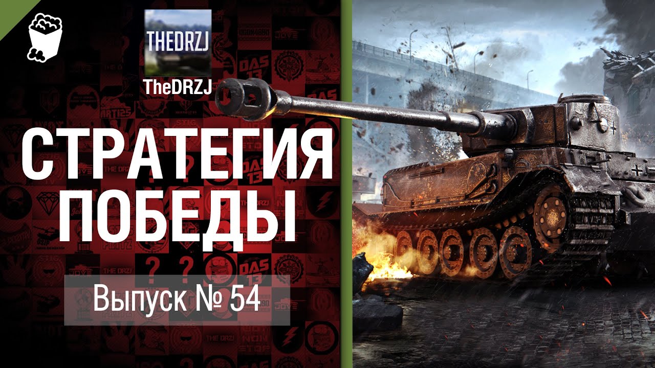 Стратегия победы №54 - обзор боя от TheDRZJ [World of Tanks]