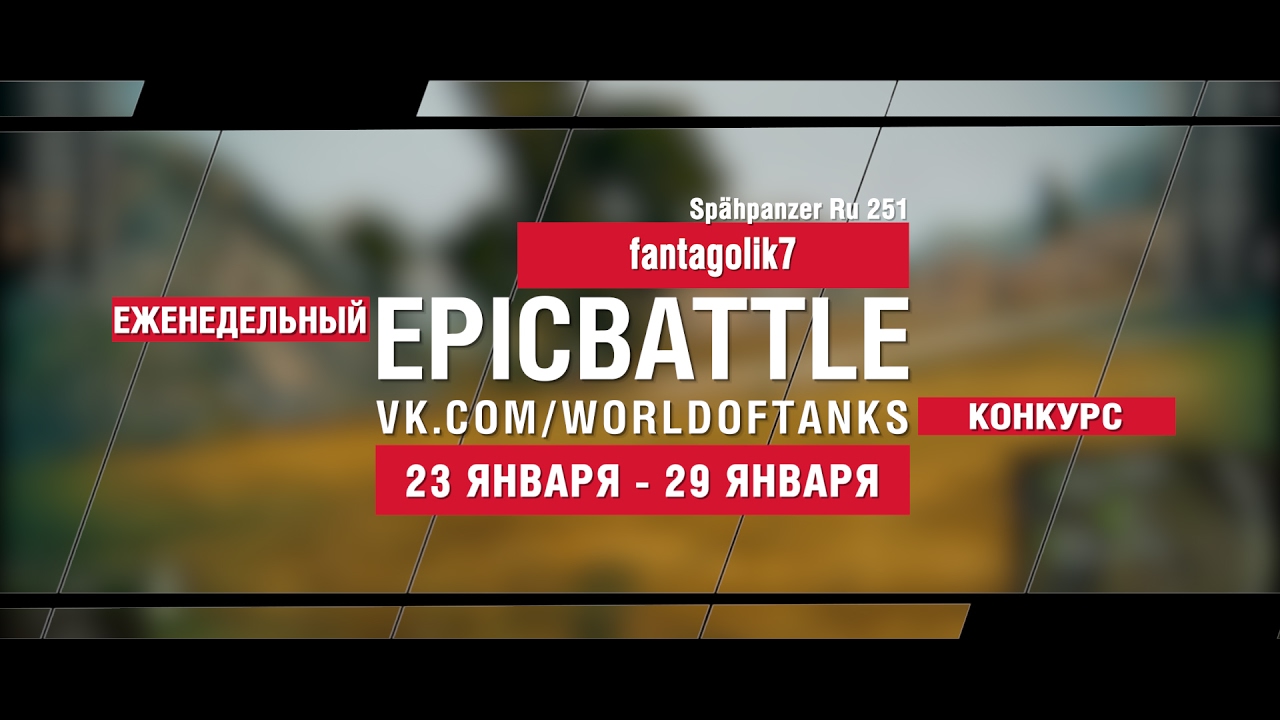 EpicBattle! fantagolik7  / Spähpanzer Ru 251 (еженедельный конкурс: 23.01.17-29.01.17)