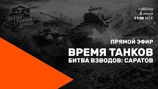 Превью: Прямой эфир «Время танков. Битва взводов» в Саратове.