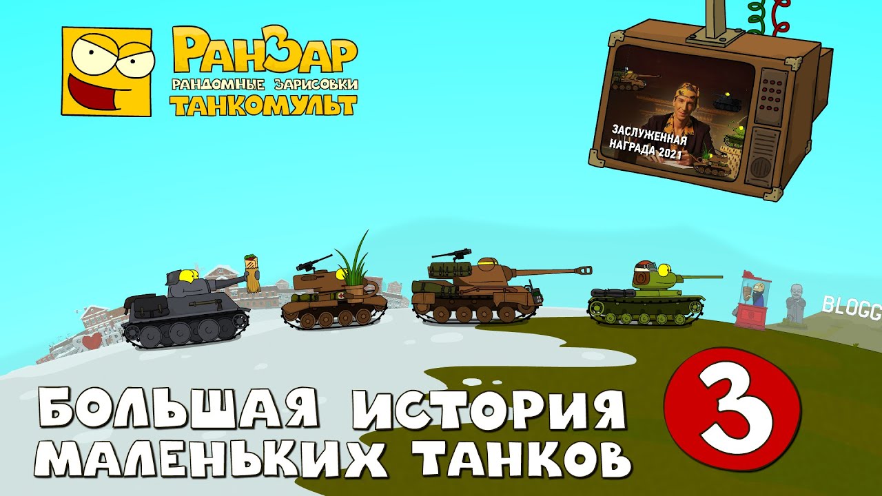 Большая История Маленьких Танков 3 Испытание Толстопардом РанЗар