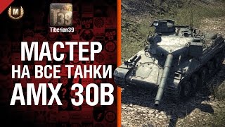 Превью: Мастер на все танки №58 AMX30B - от Tiberian39