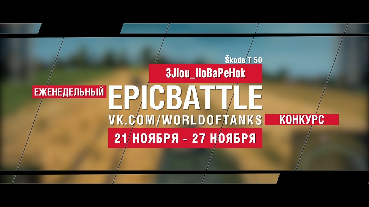 Еженедельный конкурс Epic Battle - 21.11.16-27.11.16 (3JIou_IIoBaPeHok / Škoda T 50)