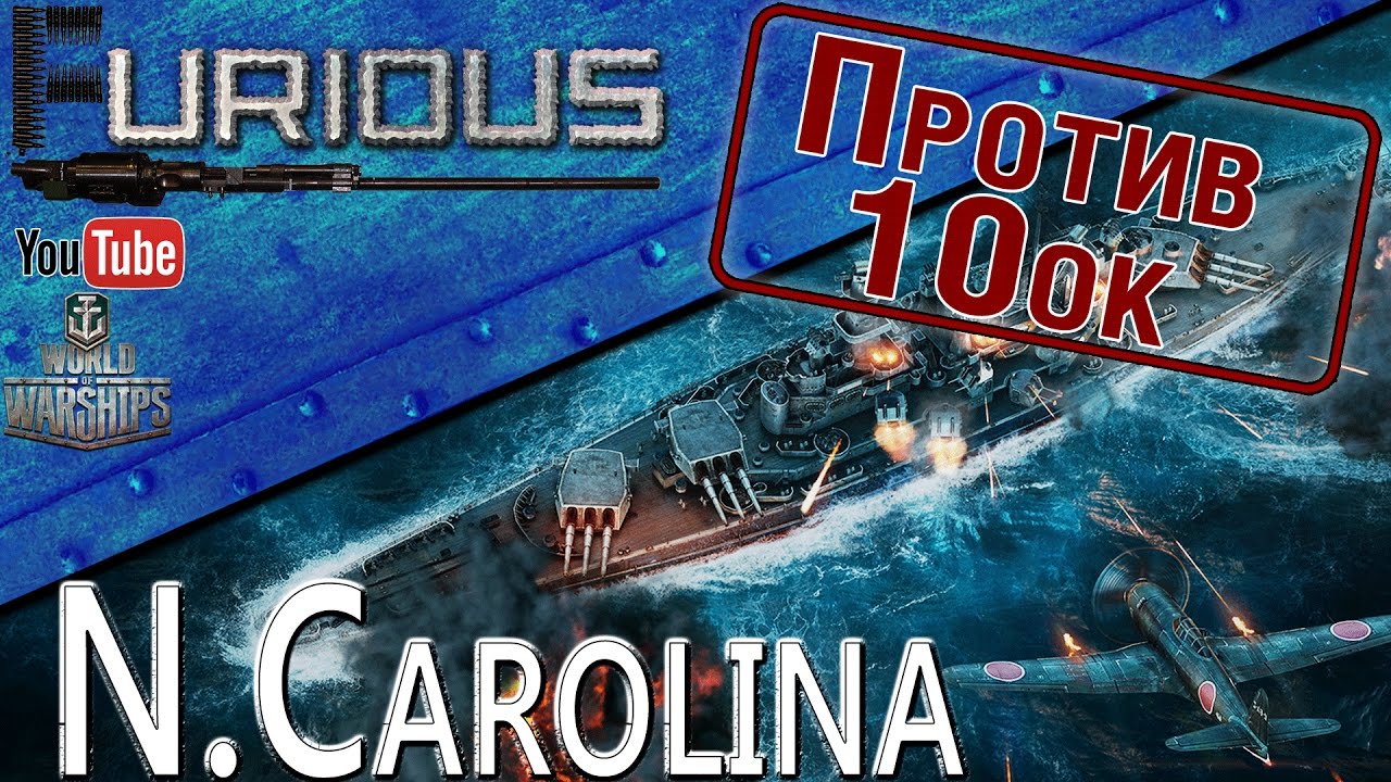 North Carolina. В стоке против 10ок / World of Warships /
