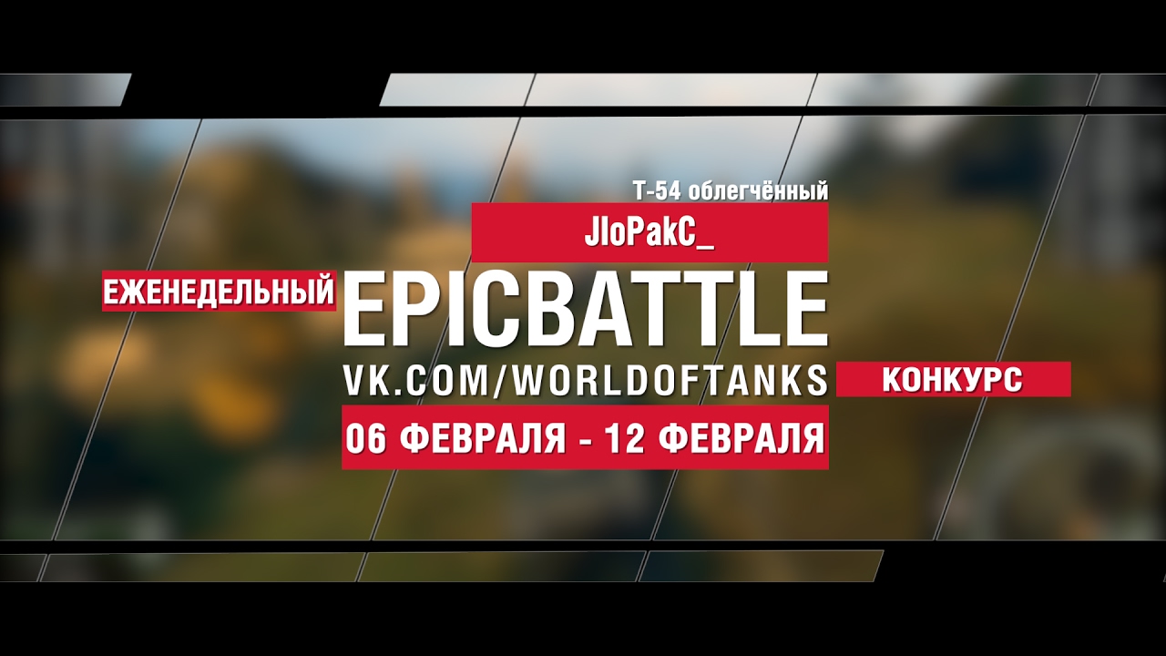 EpicBattle! JIoPakC_  / Т-54 облегчённый (еженедельный конкурс: 06.02.17-12.02.17)