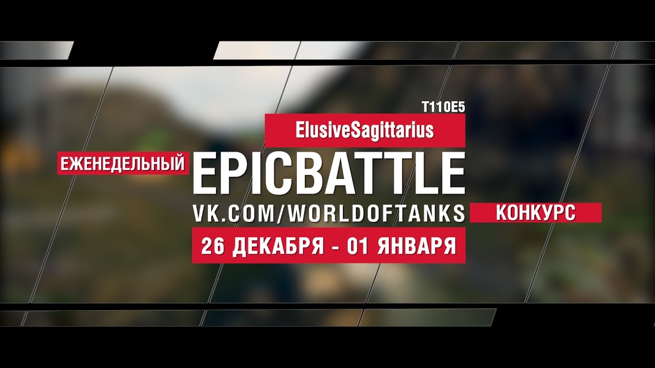Еженедельный конкурс Epic Battle - 26.12.16-01.01.17 (ElusiveSagittarius / T110E5)