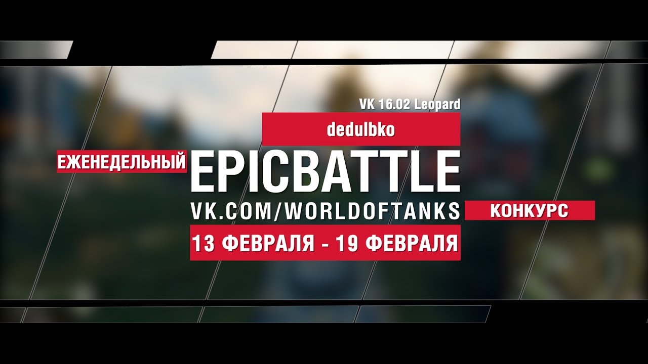 EpicBattle! dedulbko / VK 16.02 Leopard (еженедельный конкурс: 13.02.17-19.02.17)