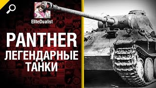 Превью: Panther - Легендарные танки №7 - от EliteDualistTv