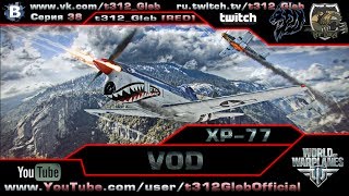 Превью: VOD по XP-77 (V Уровень)