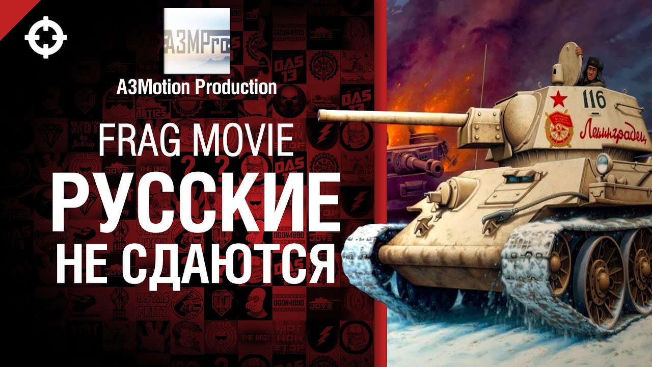 Русские не сдаются - от A3Motion Production [World of Tanks]