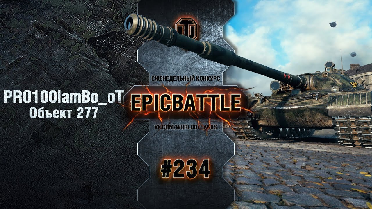 EpicBattle #234: PRO100IamBo_oT / Объект 277