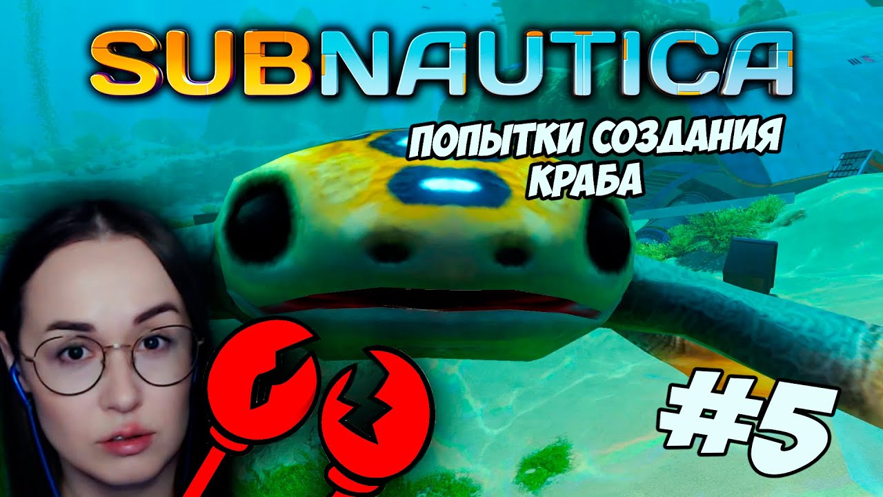 Subnautica - ПОПЫТКА СОЗДАТЬ КРАБА #5