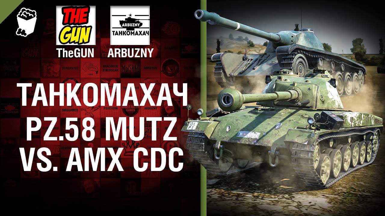 Pz 58. Mutz против AMX CDC - Танкомахач №64 - от ARBUZNY и TheGUN
