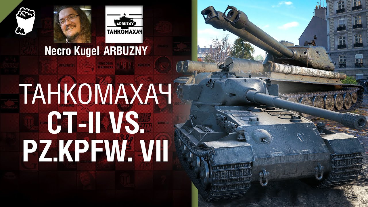 СТ-II vs. Pz.Kpfw. VII - Танкомахач №108 - от ARBUZNY, Necro Kugel и TheGUN [World of Tanks]
