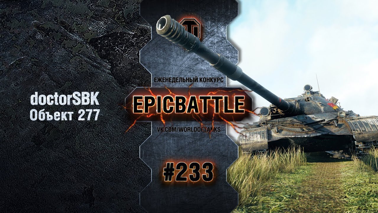 EpicBattle #233: doctorSBK / Объект 277