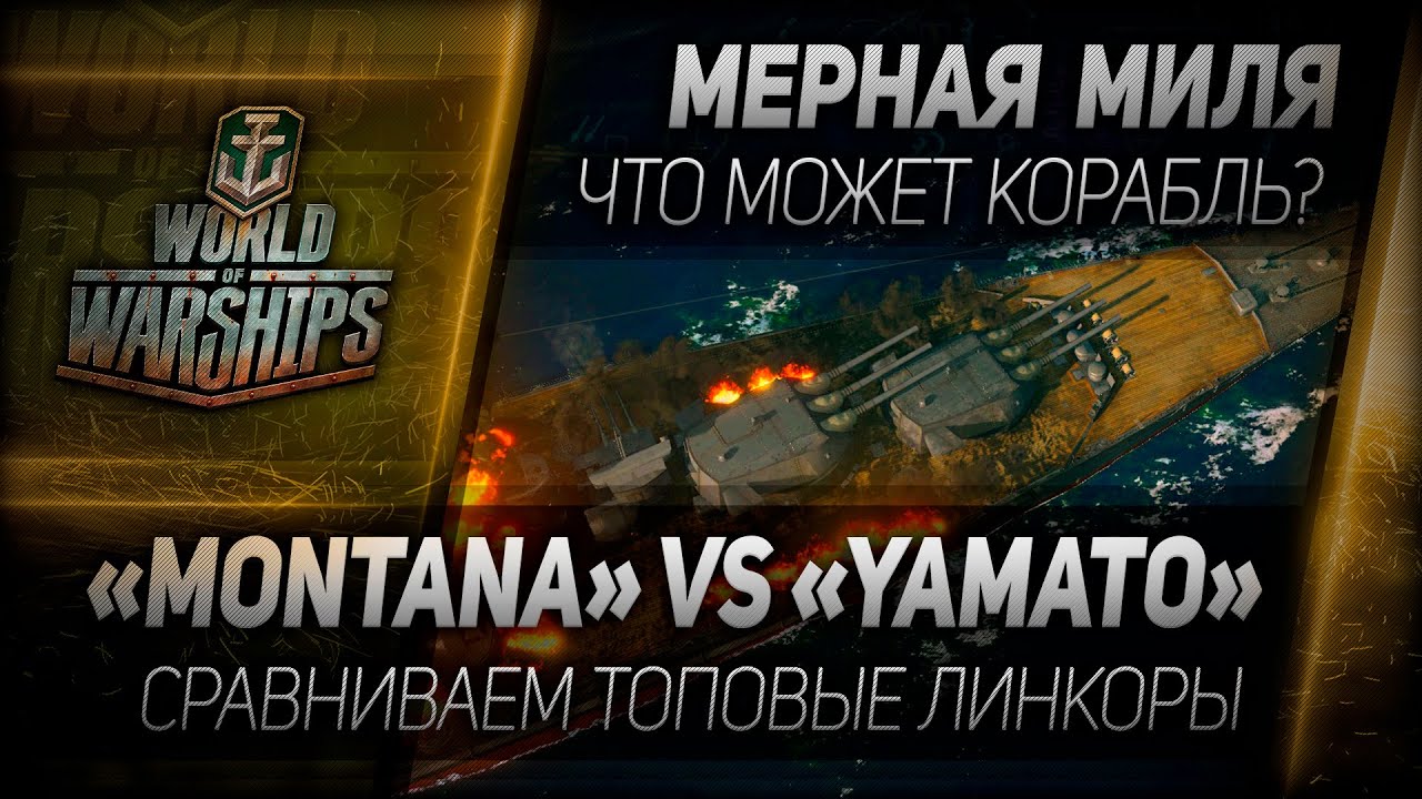 Мерная миля #12: Montana vs Yamato - сравниваем топовые линкоры